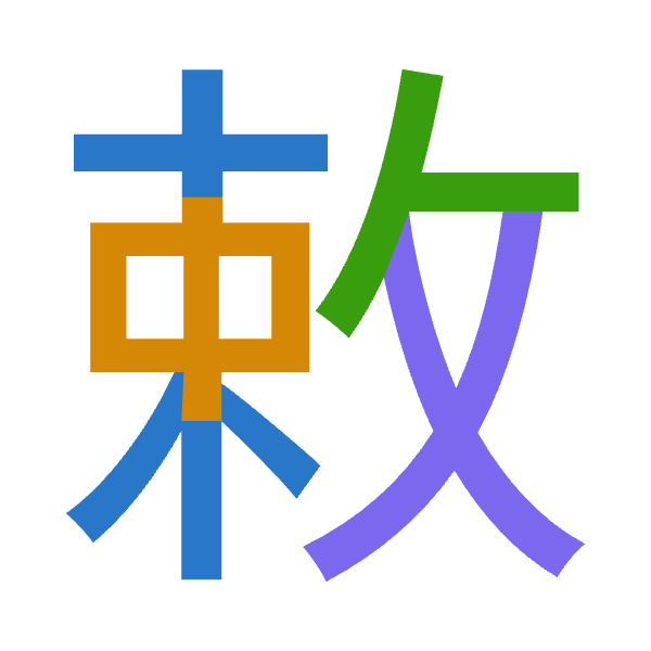 Cangjie decomposition of 敕: 木中人大 (DLOK)