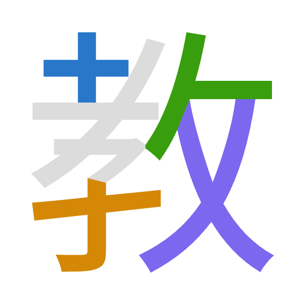 「教」倉頡拆碼：十木人大（JDOK）