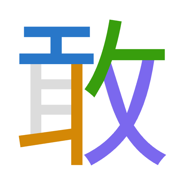 Cangjie decomposition of 敢: 一十人大 (MJOK)