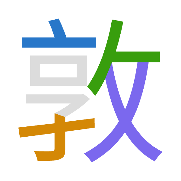 「敦」倉頡拆碼：卜木人大（YDOK）