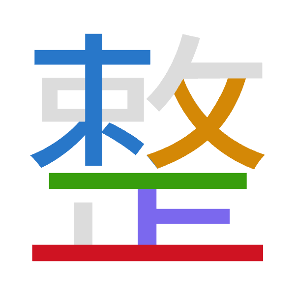 「整」倉頡拆碼：木大一卜一（DKMYM）