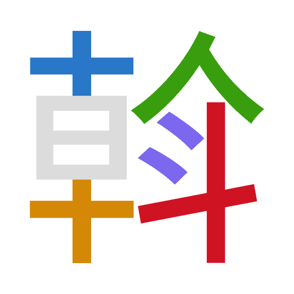 「斡」倉頡拆碼：十十人卜十（JJOYJ）