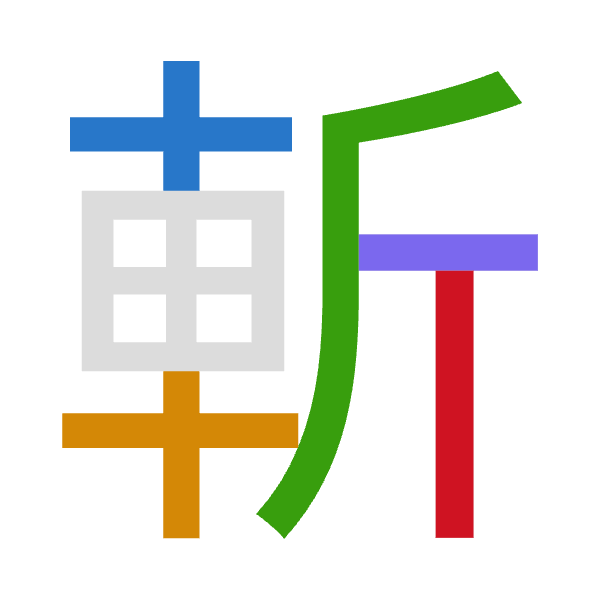 「斬」倉頡拆碼：十十竹一中（JJHML）