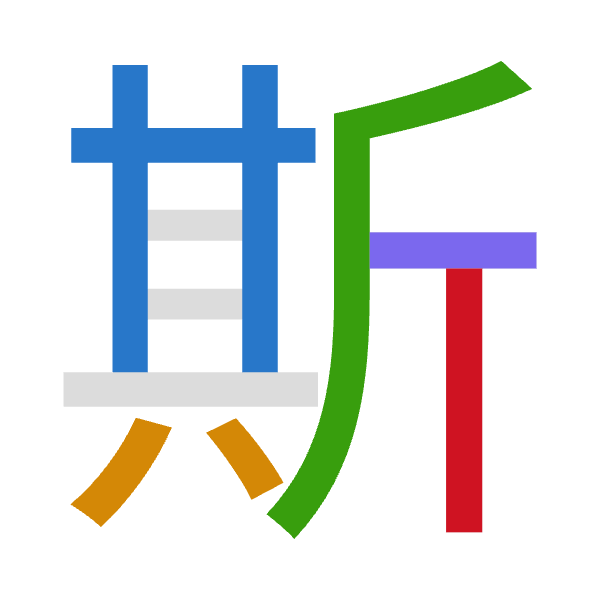 「斯」倉頡拆碼：廿金竹一中（TCHML）