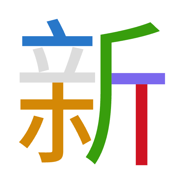 「新」倉頡拆碼：卜木竹一中（YDHML）