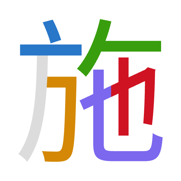 「施」倉頡拆碼：卜尸人心木（YSOPD）
