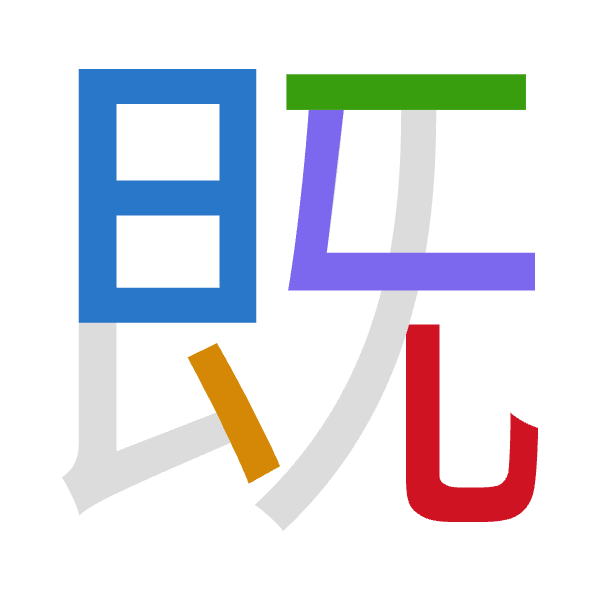Cangjie decomposition of 既: 日戈一女山 (AIMVU)