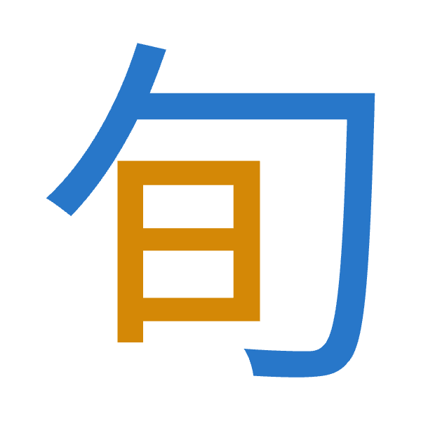 「旬」倉頡拆碼：心日（PA）