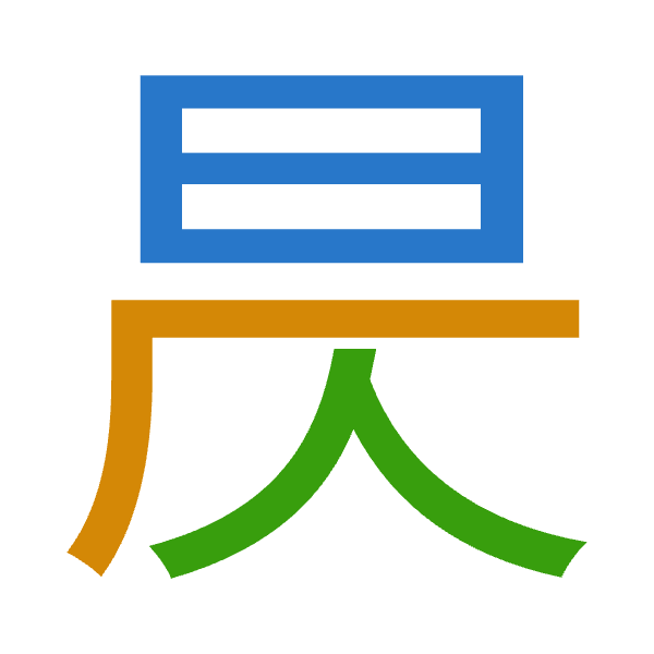 「昃」倉頡拆碼：日一人（AMO）