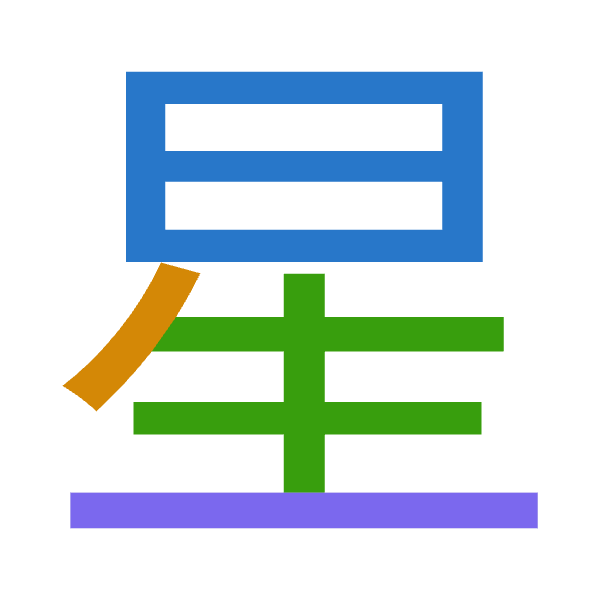 「星」倉頡拆碼：日竹手一（AHQM）