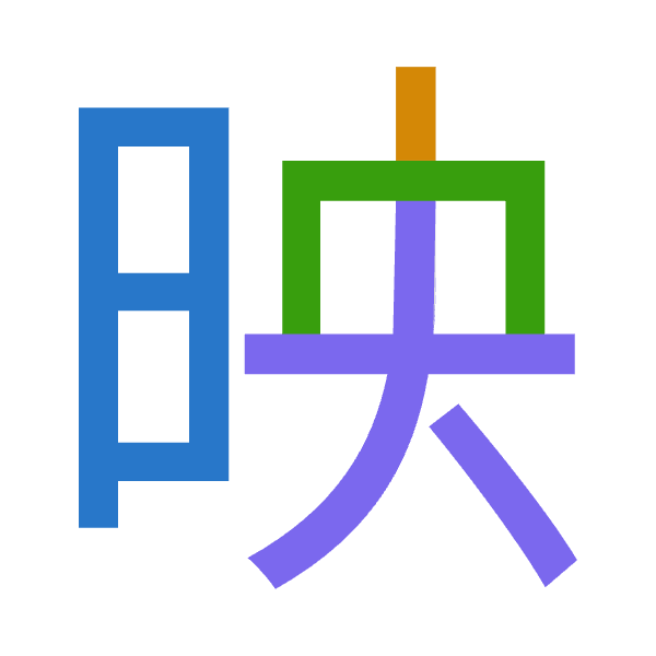 「映」倉頡拆碼：日中月大（ALBK）