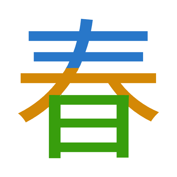 「春」倉頡拆碼：手大日（QKA）
