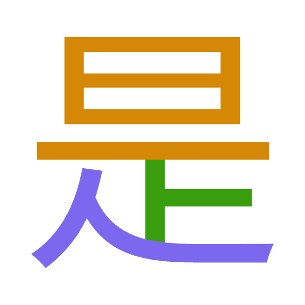 「是」倉頡拆碼：日一卜人（AMYO）