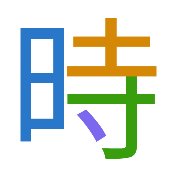 「時」倉頡拆碼：日土木戈（AGDI）