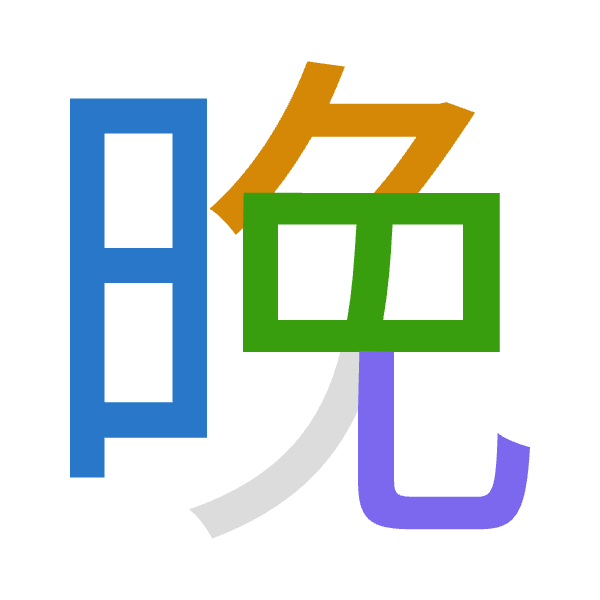「晚」倉頡拆碼：日弓日山（ANAU）