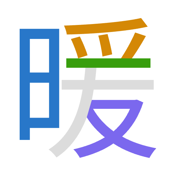 「暖」倉頡拆碼：日月一水（ABME）