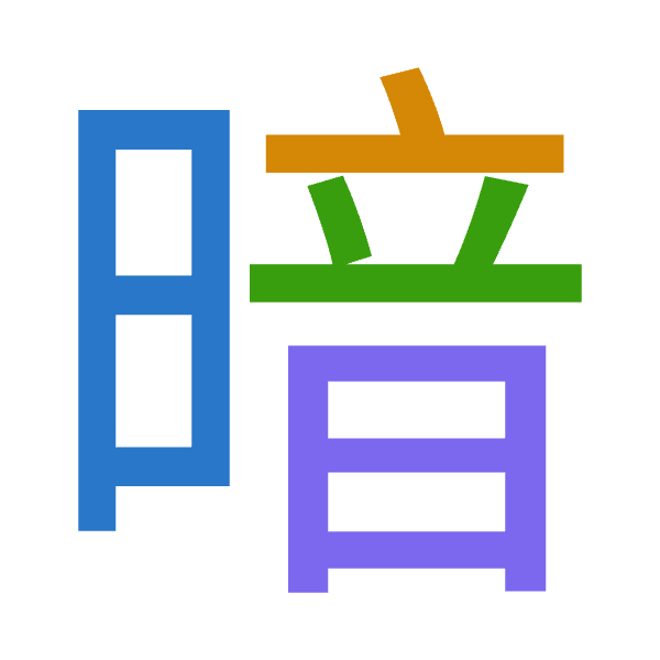 「暗」倉頡拆碼：日卜廿日（AYTA）