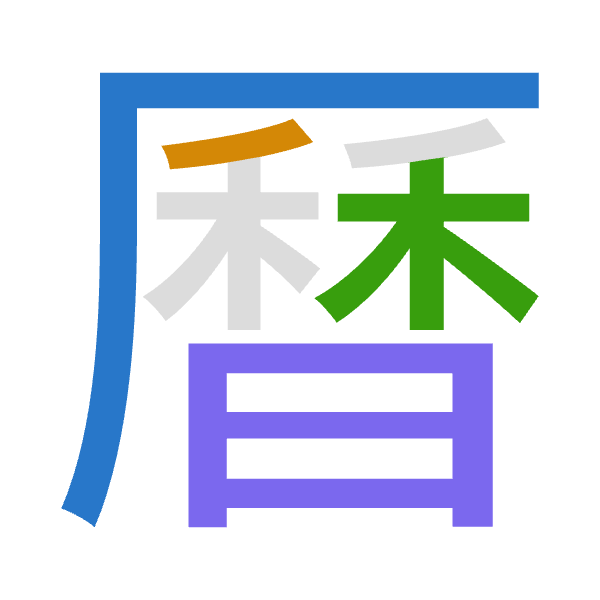 「曆」倉頡拆碼：一竹木日（MHDA）