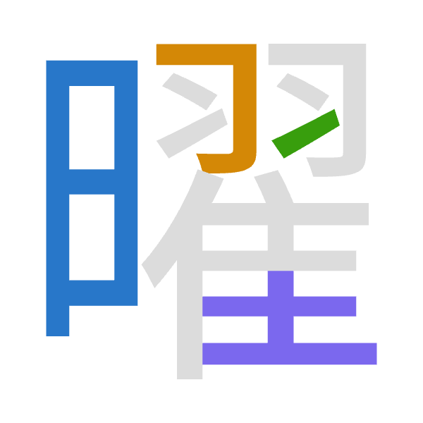 「曜」倉頡拆碼：日尸一土（ASMG）
