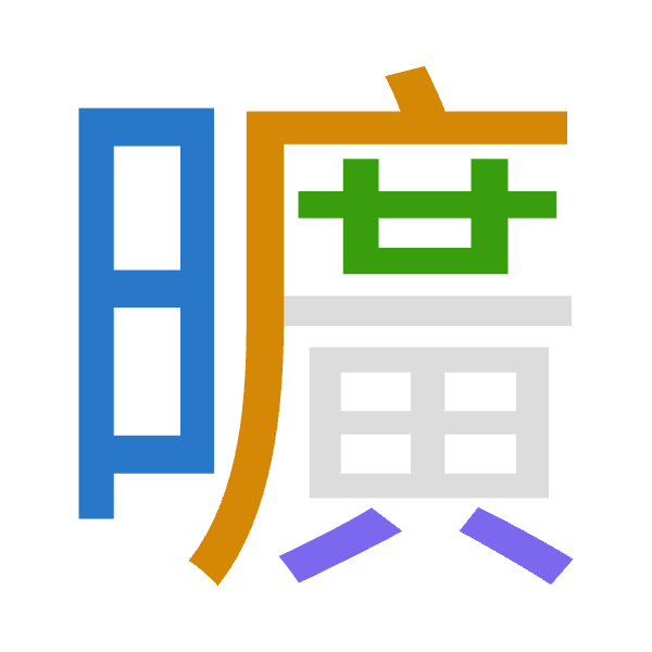 「曠」倉頡拆碼：日戈廿金（AITC）