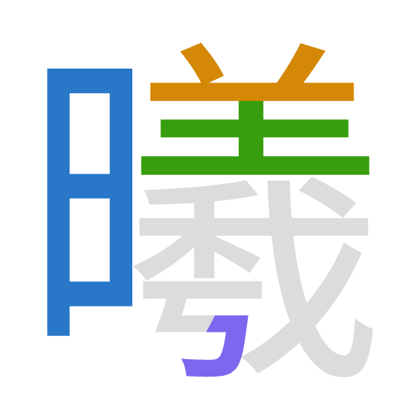 「曦」倉頡拆碼：日廿土尸（ATGS）
