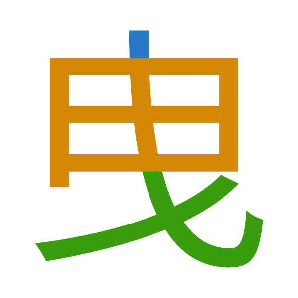 「曳」倉頡拆碼：中田心（LWP）