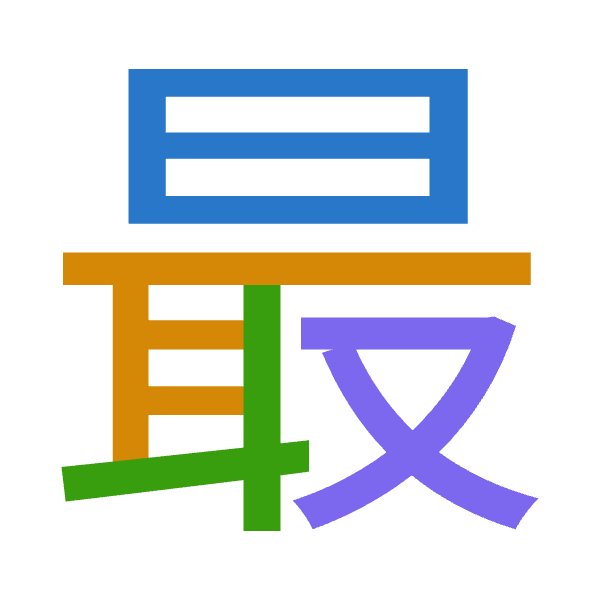 「最」倉頡拆碼：日尸十水（ASJE）