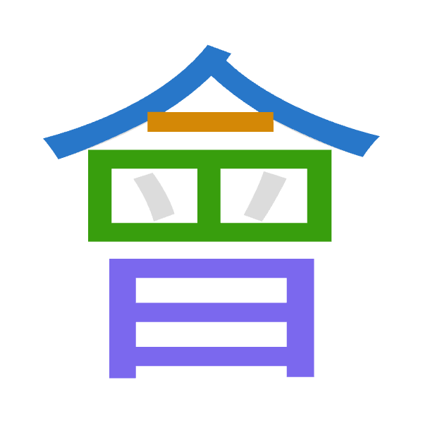 「會」倉頡拆碼：人一田日（OMWA）
