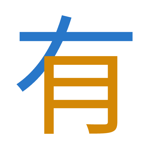 「有」倉頡拆碼：大月（KB）