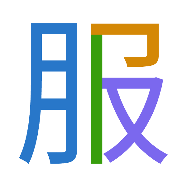 「服」倉頡拆碼：月尸中水（BSLE）