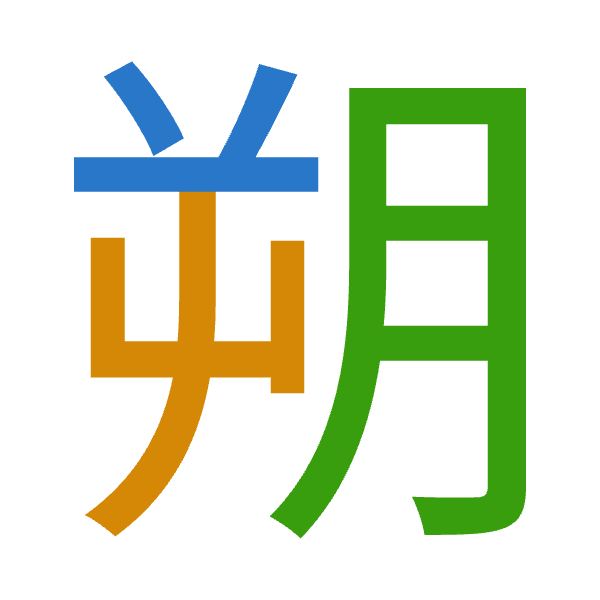 「朔」倉頡拆碼：廿山月（TUB）
