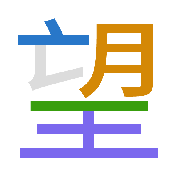 「望」倉頡拆碼：卜月竹土（YBHG）