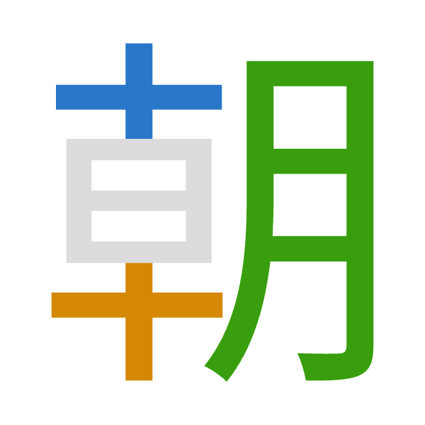 「朝」倉頡拆碼：十十月（JJB）