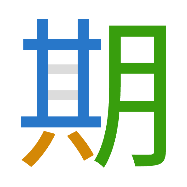 「期」倉頡拆碼：廿金月（TCB）