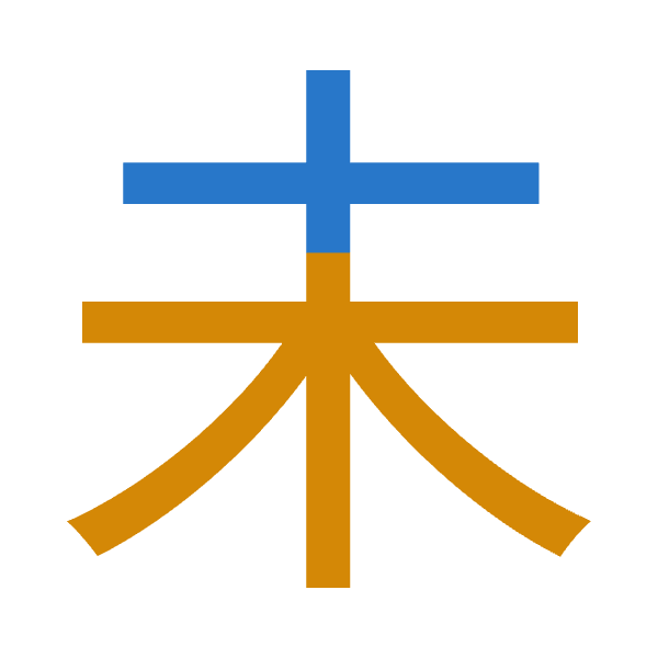 「未」倉頡拆碼：十木（JD）