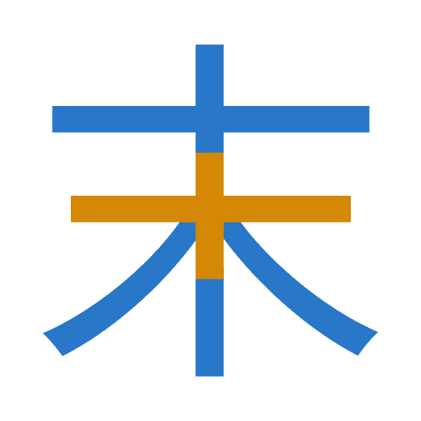 「末」倉頡拆碼：木十（DJ）