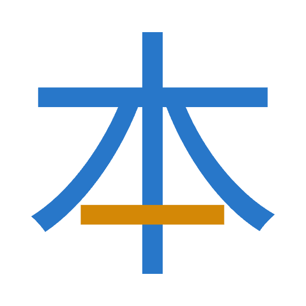 「本」倉頡拆碼：木一（DM）