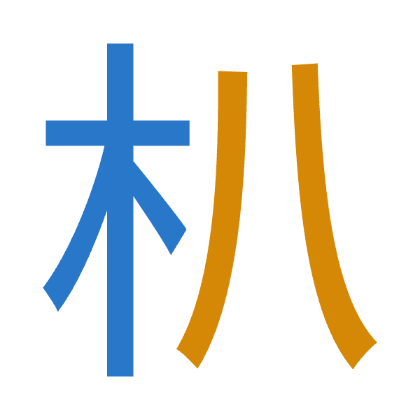 「朳」倉頡拆碼：木金（DC）