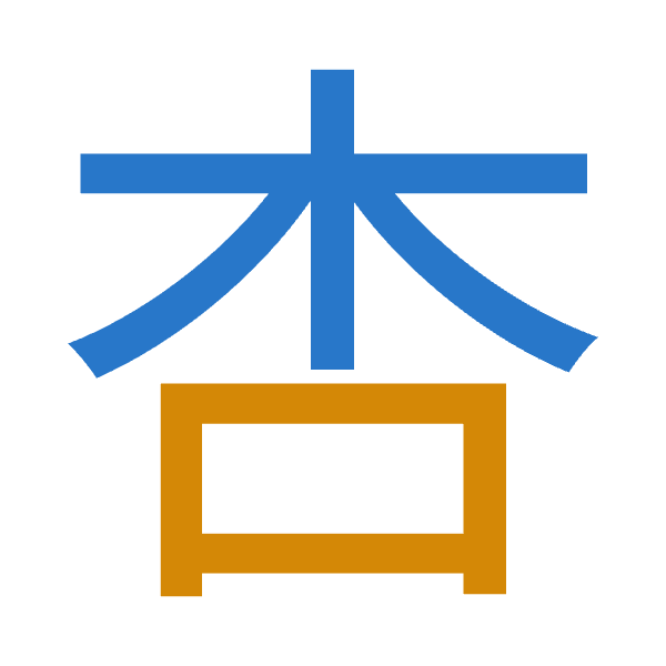 「杏」倉頡拆碼：木口（DR）