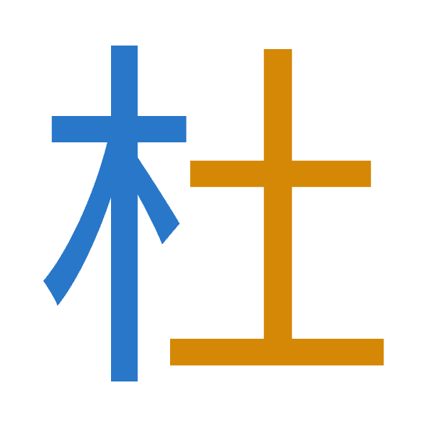 「杜」倉頡拆碼：木土（DG）