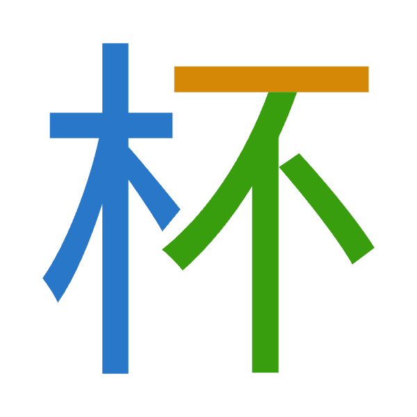 「杯」倉頡拆碼：木一火（DMF）