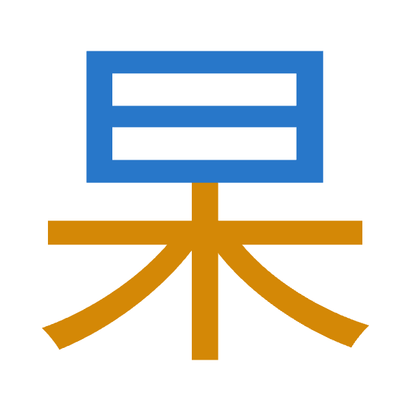 「杲」倉頡拆碼：日木（AD）