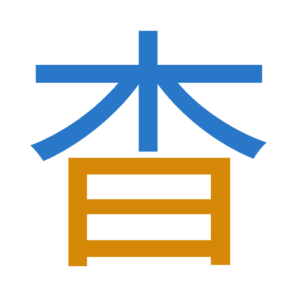 「杳」倉頡拆碼：木日（DA）