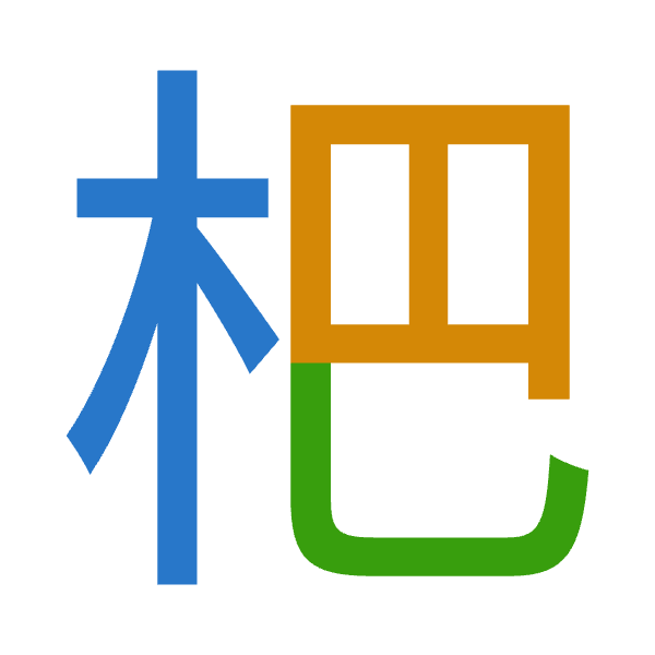 「杷」倉頡拆碼：木日山（DAU）