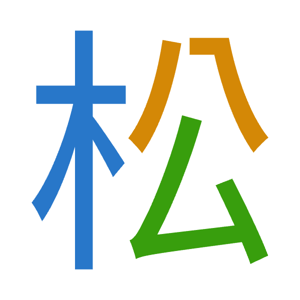 「松」倉頡拆碼：木金戈（DCI）