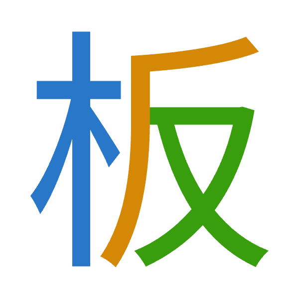 「板」倉頡拆碼：木竹水（DHE）
