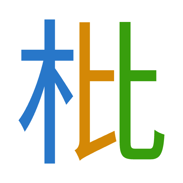「枇」倉頡拆碼：木心心（DPP）