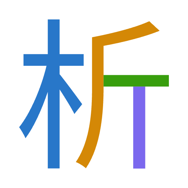 Cangjie decomposition of 析: 木竹一中 (DHML)