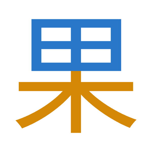 Cangjie decomposition of 果: 田木 (WD)