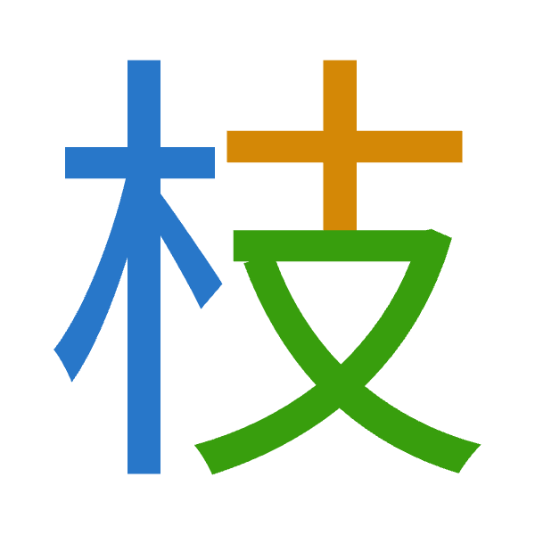 「枝」倉頡拆碼：木十水（DJE）